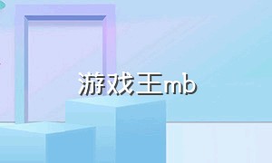 游戏王mb（游戏王官方cd）