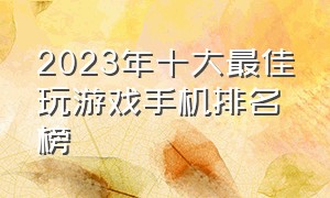 2023年十大最佳玩游戏手机排名榜