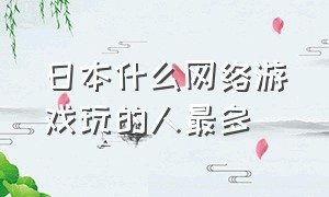 日本什么网络游戏玩的人最多