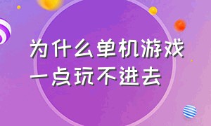 为什么单机游戏一点玩不进去