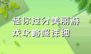 怪你过分美丽游戏攻略超详细