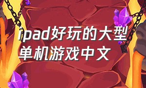 ipad好玩的大型单机游戏中文