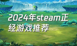 2024年steam正经游戏推荐