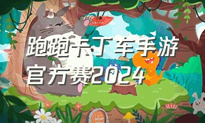 跑跑卡丁车手游官方赛2024