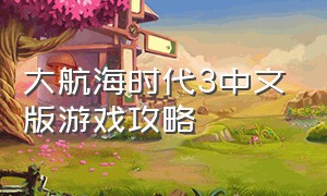 大航海时代3中文版游戏攻略