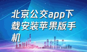 北京公交app下载安装苹果版手机