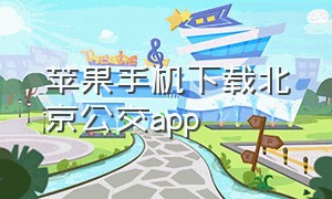 苹果手机下载北京公交app