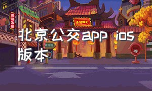 北京公交app ios版本