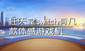 任天堂switch有几款体感游戏机