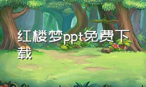 红楼梦ppt免费下载