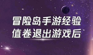 冒险岛手游经验值卷退出游戏后（冒险岛手游解除过热券哪里买）