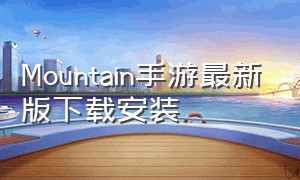 Mountain手游最新版下载安装