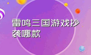 雷鸣三国游戏抄袭哪款