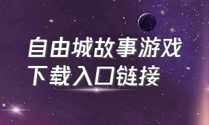 自由城故事游戏下载入口链接