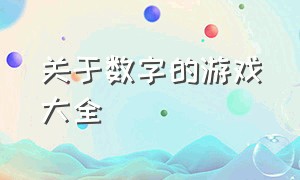 关于数字的游戏大全