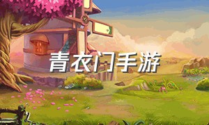 青衣门手游（蜀门游戏手机版下载）