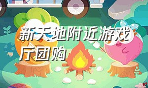 新天地附近游戏厅团购（游戏厅电玩城附近团购包厢）