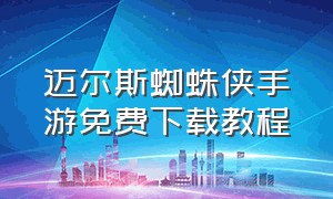 迈尔斯蜘蛛侠手游免费下载教程