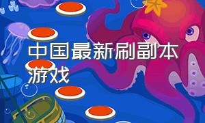 中国最新刷副本游戏