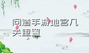 问道手游地宫几关重置