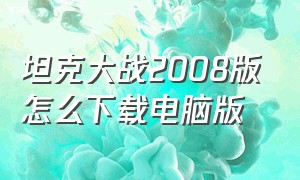 坦克大战2008版怎么下载电脑版