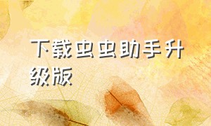 下载虫虫助手升级版（虫虫助手官网下载最新版）