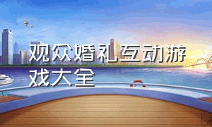 观众婚礼互动游戏大全