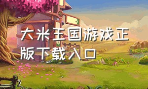 大米王国游戏正版下载入口