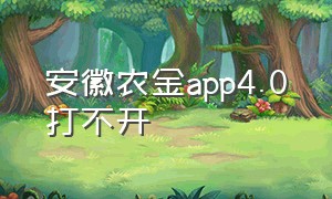 安徽农金app4.0打不开（安徽农金的app怎么下载不了）