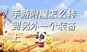 手游附魔怎么转到另外一个装备上