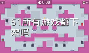 51所有游戏都下架吗（51游戏大全能不能联网对战）