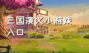 三国演义小游戏 入口