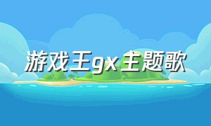 游戏王gx主题歌（游戏王gx全部片尾曲）