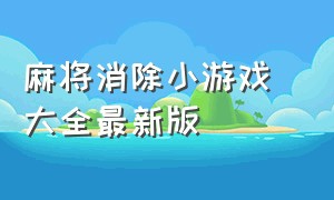 麻将消除小游戏 大全最新版