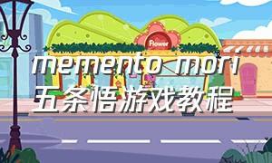 memento mori五条悟游戏教程