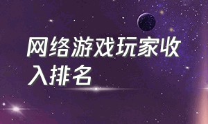 网络游戏玩家收入排名