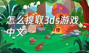 怎么提取3ds游戏中文