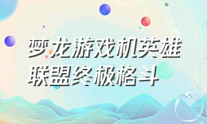 梦龙游戏机英雄联盟终极格斗