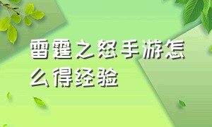 雷霆之怒手游怎么得经验