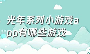 光年系列小游戏app有哪些游戏