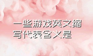 一些游戏英文缩写代表含义是（十大常见游戏术语英文缩写）