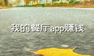 我的餐厅app赚钱（我的餐厅app赚钱下载）