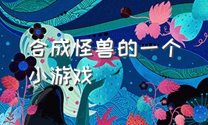 合成怪兽的一个小游戏