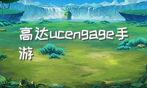 高达ucengage手游（高达ucengage手游驾驶员选择）