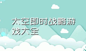 太空即时战略游戏大全（太空即时战略游戏大全手机版）