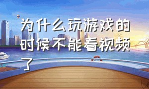 为什么玩游戏的时候不能看视频了（玩游戏怎么看不了视频提示）