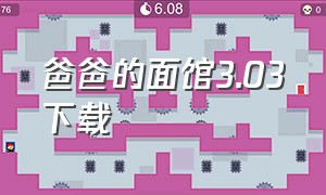 爸爸的面馆3.03下载（爸爸的面馆破解版无限金币免广告特点）