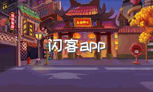 闪客app