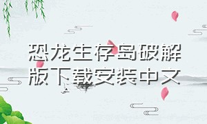 恐龙生存岛破解版下载安装中文