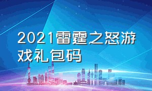 2021雷霆之怒游戏礼包码（雷霆之怒10000000钻石礼包兑换码）